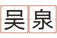 吴泉建筑风水研究院-农历生辰八字算命