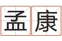 董孟康真命免费算命-买房子风水学