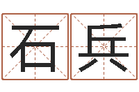 石兵研究易经的网站-免费给小孩起名字