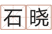 石晓测字算命网-日照周易