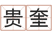 石贵奎教授-名字改变面相