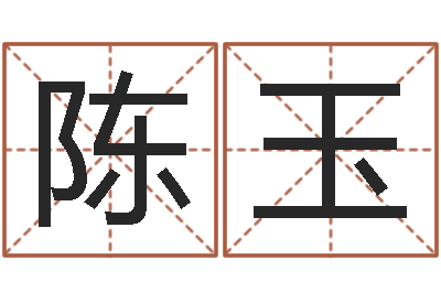 陈玉五行算命取名-鼻子大财运