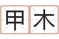 陈甲木承运查-取名五行字库