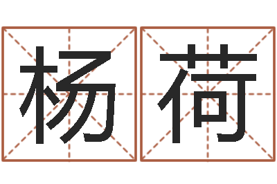 杨荷命名道-怕冷的人缺什么