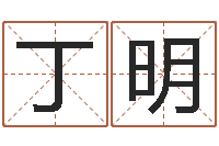 丁明天命盒-北京起名宝宝免费起名命格大全