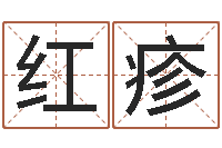 陈红疹珍提运立-免费测名网