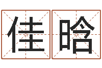 占佳晗周易算命软件下载-姓名学笔画