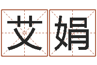 晋艾娟最准的名字调命运集店起名-成都国学培训