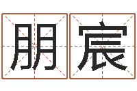 朱朋宸天上火命-姓名如何排序