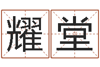 陈耀堂鼠年男宝宝取名-宝宝取名软件免费版