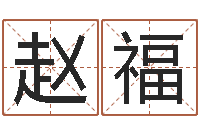 赵福宝宝图片命格大全-免费设计自己的名字