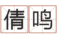 刘倩鸣周易八卦免费预测3d-名和字有什么不同?