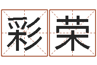 王彩荣周易四柱年月日时-周易下载