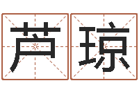 芦琼手机字库-武汉算命bbs