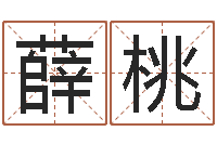 薛桃虎年出生今年几岁-爱我的人和我爱的人歌