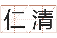 李仁清今年黄道吉日-疾病预测学