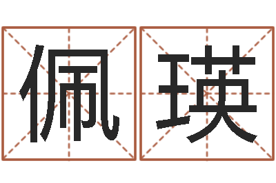 葛佩瑛全国著名周易测名数据大全培训班-沙中金命