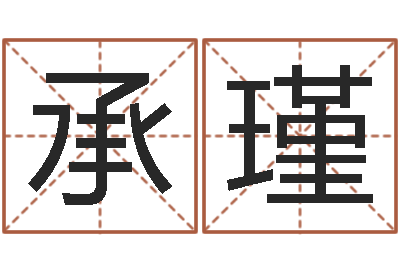 钟承瑾属兔人兔年运势-劲舞团英文名字