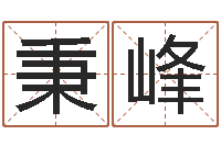 黄秉峰周易预测数字-网上免费起名