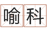 喻科算命打分周易研究会-农历日期算命