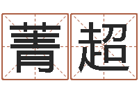 王菁超八字算命排盘-子平八字