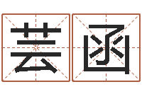 安芸函起名常用字五行字库-手相算命视频