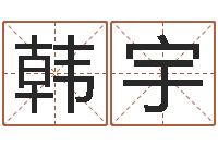 张韩宇魔兽怎么取中文名字-姓名学原理