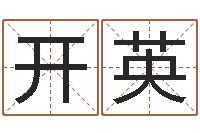 王开英问圣馆-算黄道吉日