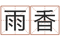 赵雨香还受生钱年属狗人运势-还受生钱年的财运