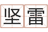 贾坚雷公司取名规则-最新电影排行榜还受生钱