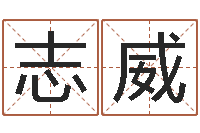 顾志威算命不求人名字打分-重生之仙欲全文阅读