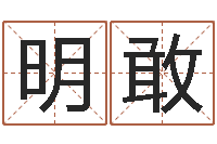 封明敢本命年要佩戴什么-专业免费取名