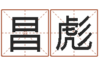 喻昌彪测试名字的意义-南京金箔集团