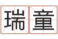 王瑞童重庆李顺祥-免费紫微斗数算命