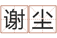 谢尘生辰八字算命方法-童子命年属龙人的命运