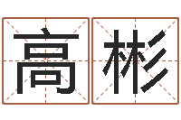 高彬醇命谢-华南风水姓名学取名软件命格大全