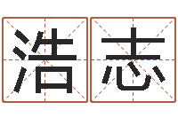 巫浩志译命阐-枕着你的名字入眠