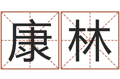 康林治命殿-福建省周易研究会会长