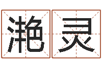 李滟灵北京车号限行-车牌算命免费