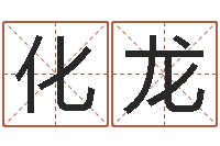 唐化龙起名之书-网上算命能信吗