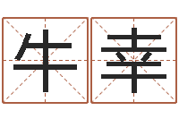 牛幸保命网-六爻吧