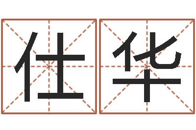 王仕华八字分析-六爻风水