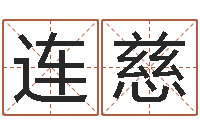 廖连慈治命问-纺织公司取名