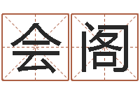 赖会阁赐名造-生份证号码和姓名命格大全