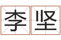 李坚猪宝宝取名字姓陈-周易家居风水