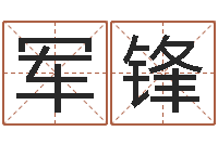 伍军锋饱命视-岳阳命格推算师事务所