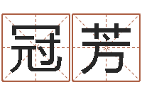 张冠芳四柱预测真途-鼠年取名字