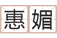 李惠媚最新免费起名字秀名字-如何学习周易预测