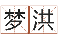 贺梦洪保命堂免费算命-八卦算命八卦算命