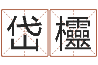 龚岱欞情侣个性签名一对-怎么给婴儿起名